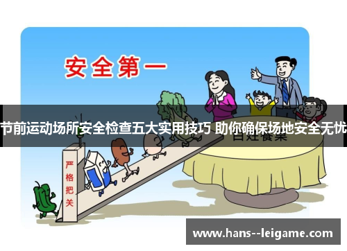 节前运动场所安全检查五大实用技巧 助你确保场地安全无忧 节前运动场所安全检查五大实用技巧 助你确保场地安全无忧