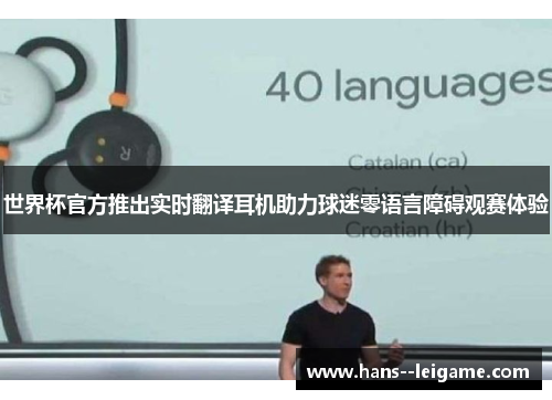 世界杯官方推出实时翻译耳机助力球迷零语言障碍观赛体验