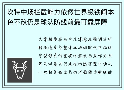 坎特中场拦截能力依然世界级铁闸本色不改仍是球队防线前最可靠屏障