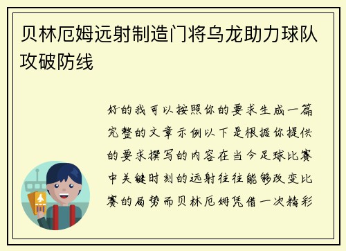 贝林厄姆远射制造门将乌龙助力球队攻破防线