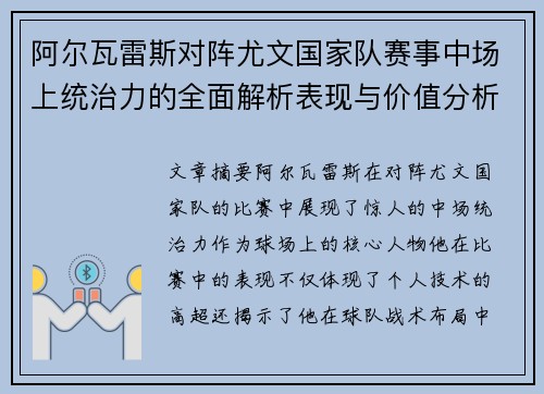 阿尔瓦雷斯对阵尤文国家队赛事中场上统治力的全面解析表现与价值分析