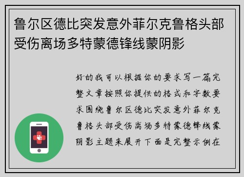 鲁尔区德比突发意外菲尔克鲁格头部受伤离场多特蒙德锋线蒙阴影