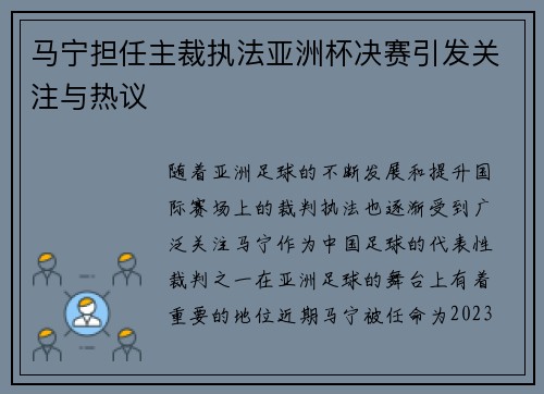 马宁担任主裁执法亚洲杯决赛引发关注与热议