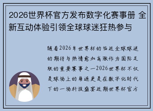 2026世界杯官方发布数字化赛事册 全新互动体验引领全球球迷狂热参与